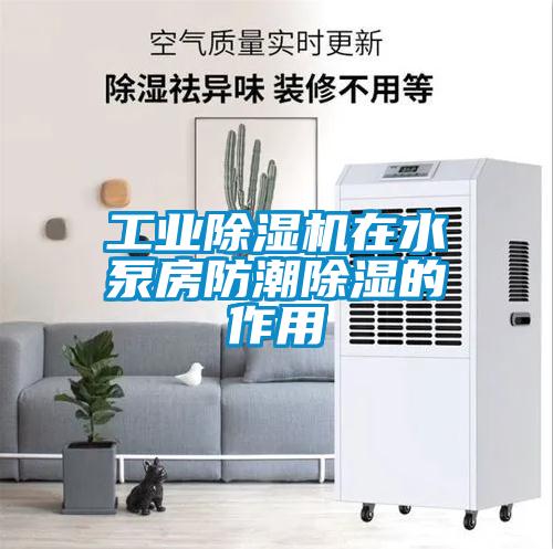 工業除濕機在水泵房防潮除濕的作用