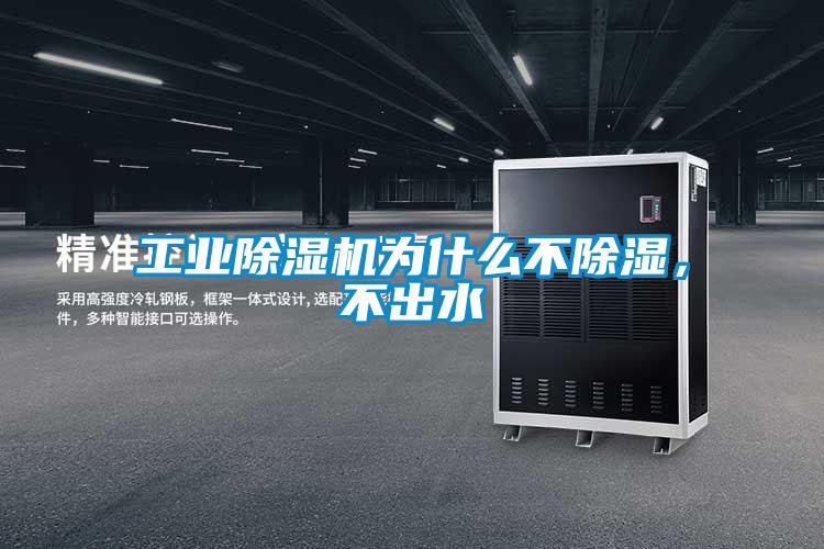 工業(yè)除濕機為什么不除濕，不出水