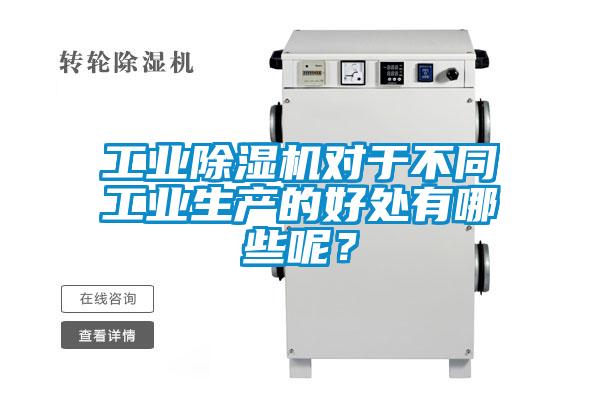 工業除濕機對于不同工業生產的好處有哪些呢？