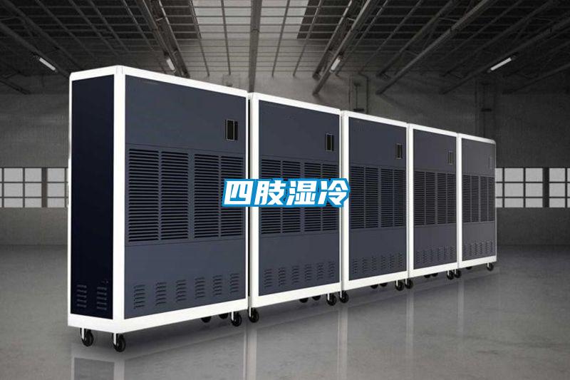 四肢濕冷