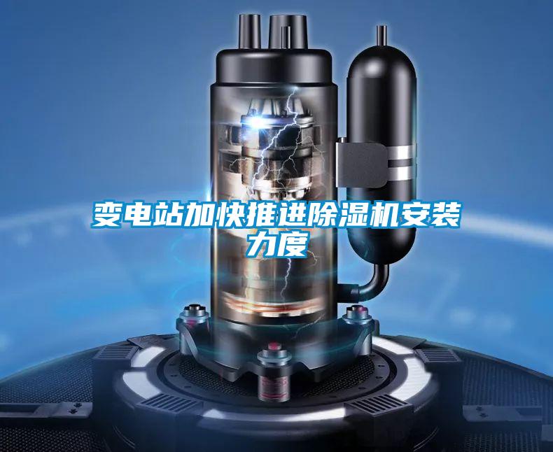 變電站加快推進除濕機安裝力度