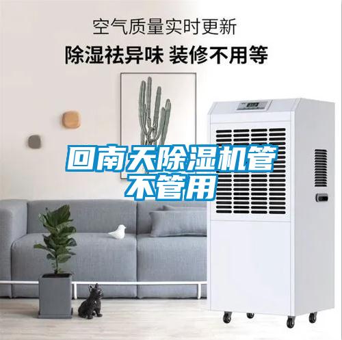 回南天除濕機管不管用