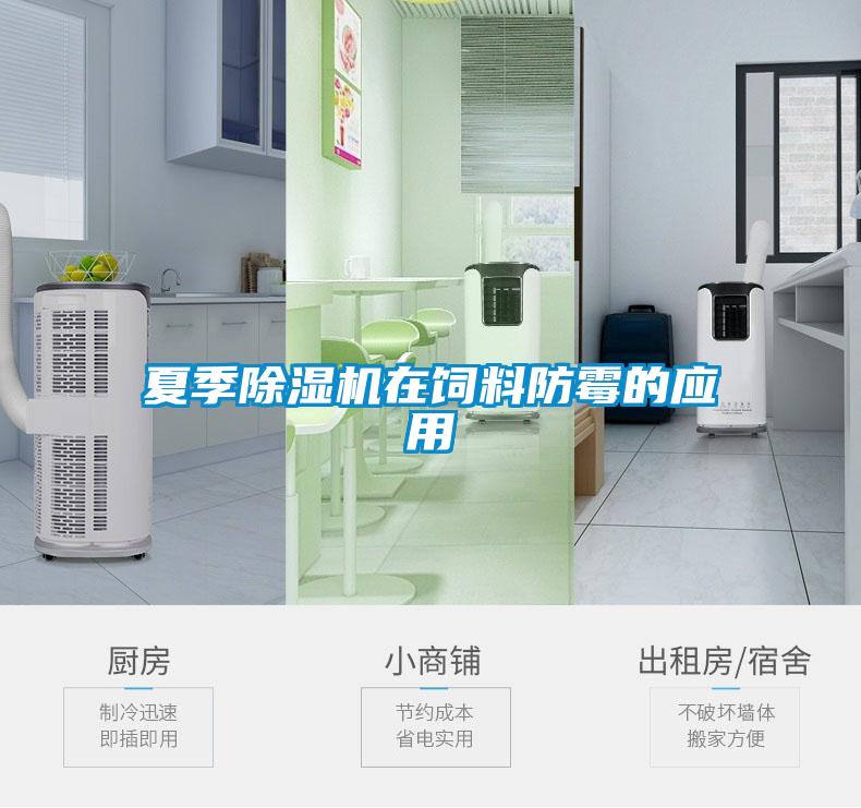夏季除濕機在飼料防霉的應用