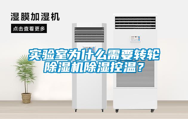 實驗室為什么需要轉輪除濕機除濕控溫？
