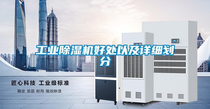 工業(yè)除濕機(jī)好處以及詳細(xì)劃分