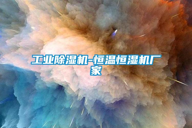 工業除濕機-恒溫恒濕機廠家