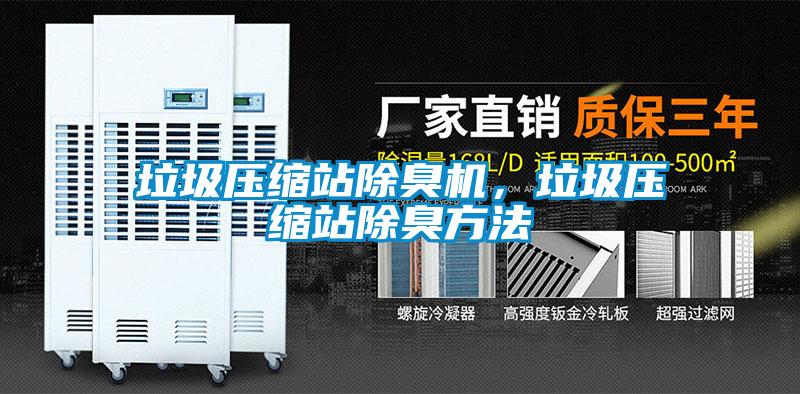 垃圾壓縮站除臭機，垃圾壓縮站除臭方法