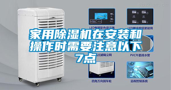 家用除濕機在安裝和操作時需要注意以下7點