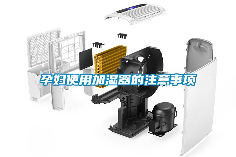 孕婦使用加濕器的注意事項