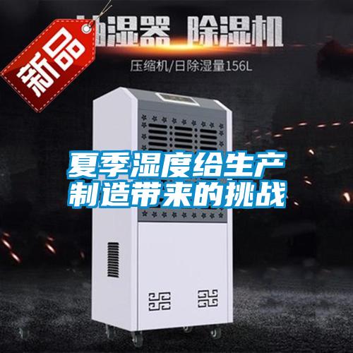 夏季濕度給生產制造帶來的挑戰