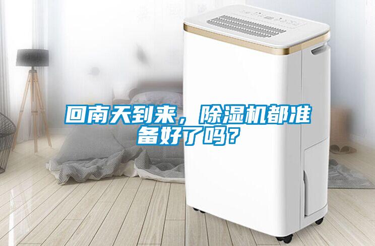 回南天到來，除濕機都準備好了嗎？