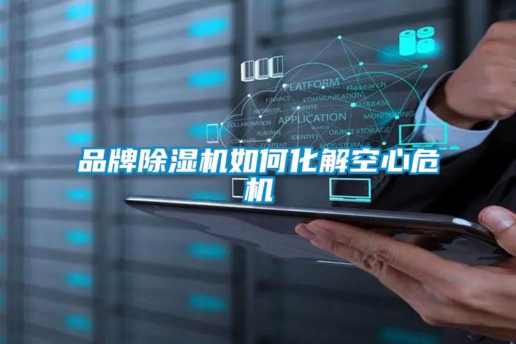 品牌除濕機如何化解空心危機