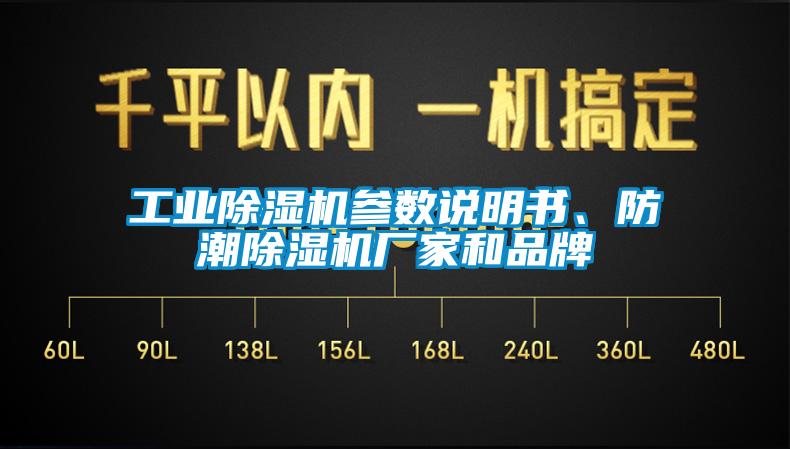 工業(yè)除濕機參數(shù)說明書、防潮除濕機廠家和品牌
