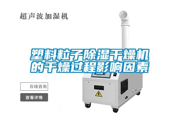 塑料粒子除濕干燥機(jī)的干燥過程影響因素