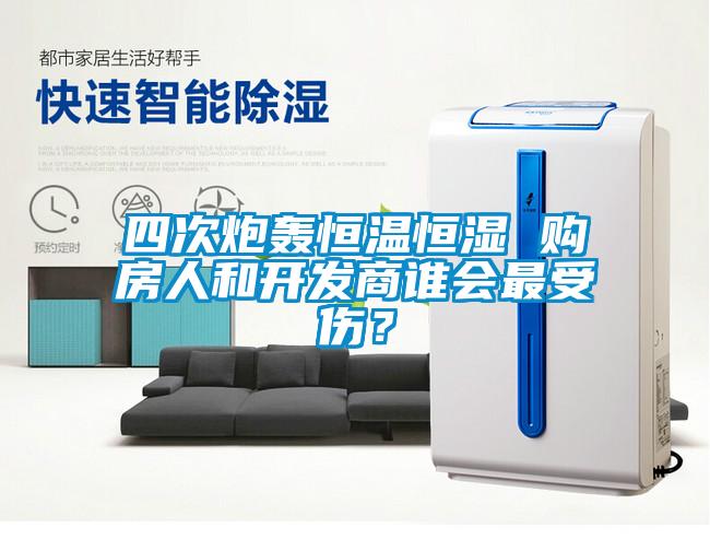 四次炮轟恒溫恒濕 購房人和開發(fā)商誰會最受傷？