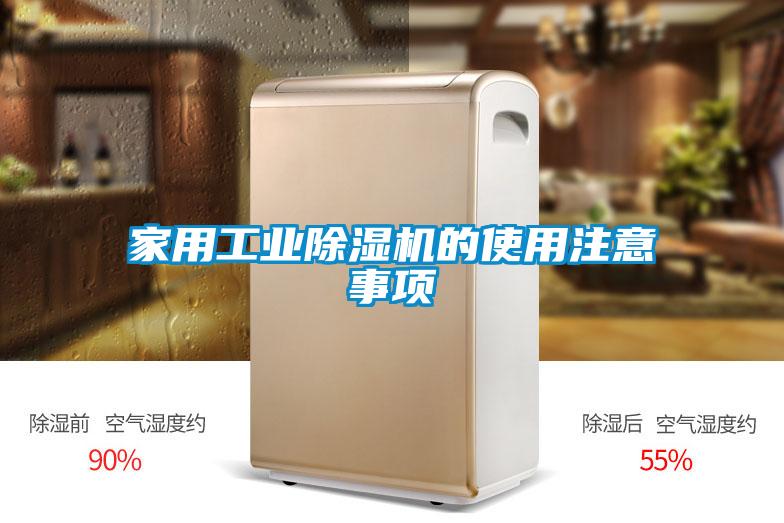 家用工業(yè)除濕機(jī)的使用注意事項(xiàng)