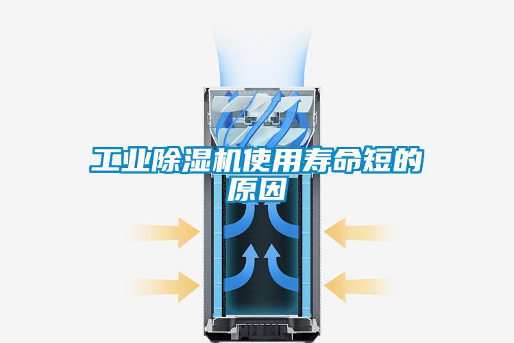 工業除濕機使用壽命短的原因