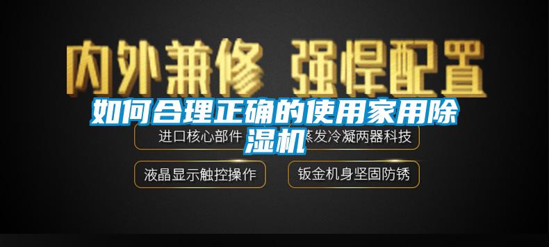 如何合理正確的使用家用除濕機(jī)