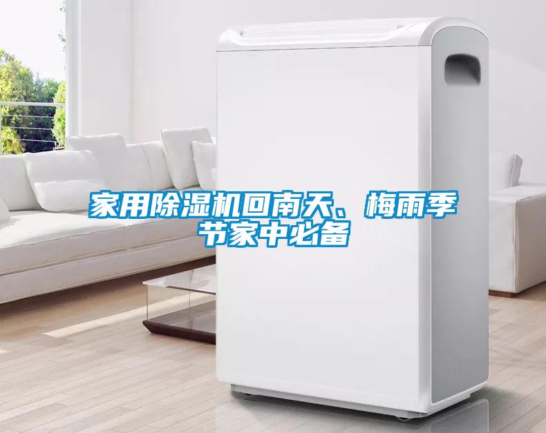 家用除濕機回南天、梅雨季節家中必備