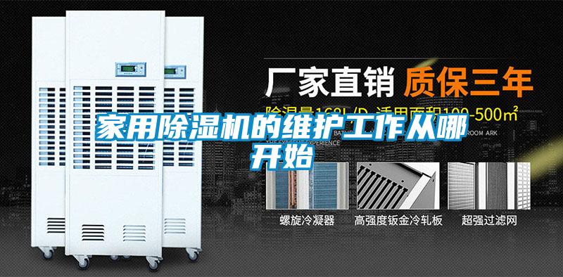 家用除濕機的維護工作從哪開始