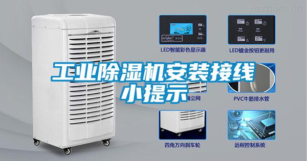 工業除濕機安裝接線小提示