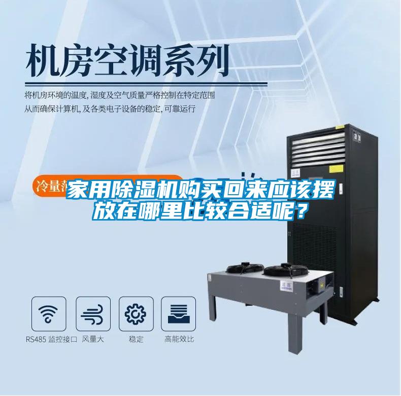 家用除濕機(jī)購(gòu)買回來(lái)應(yīng)該擺放在哪里比較合適呢？