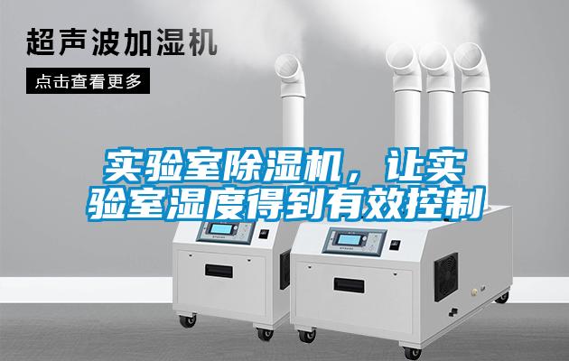 實驗室除濕機，讓實驗室濕度得到有效控制