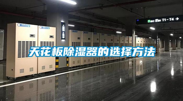天花板除濕器的選擇方法