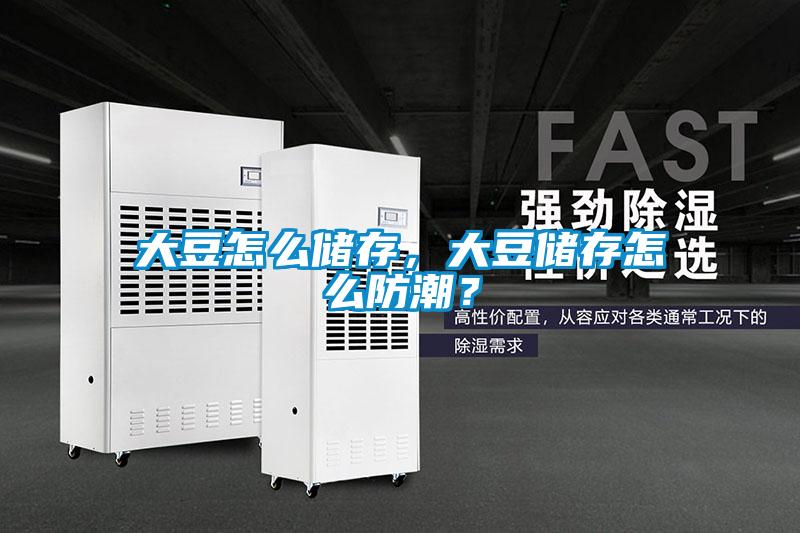 大豆怎么儲存，大豆儲存怎么防潮？