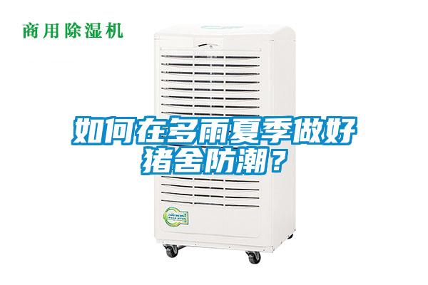 如何在多雨夏季做好豬舍防潮？