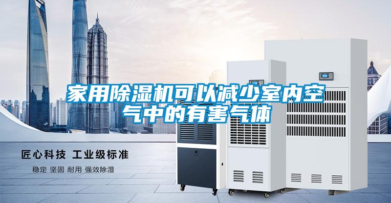 家用除濕機可以減少室內空氣中的有害氣體