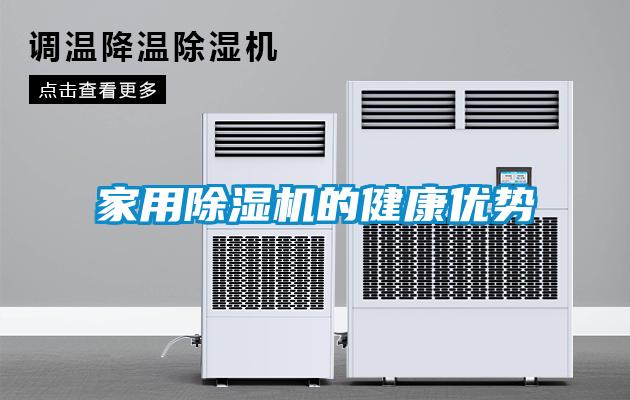 家用除濕機(jī)的健康優(yōu)勢(shì)