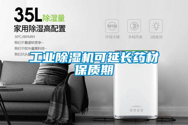 工業除濕機可延長藥材保質期