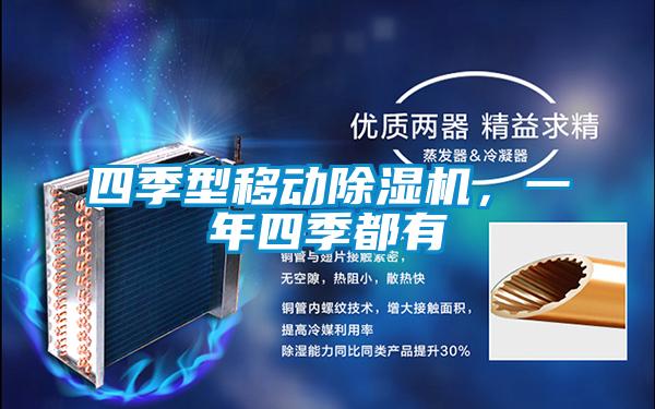 四季型移動除濕機，一年四季都有