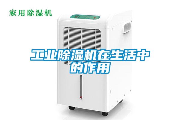 工業除濕機在生活中的作用
