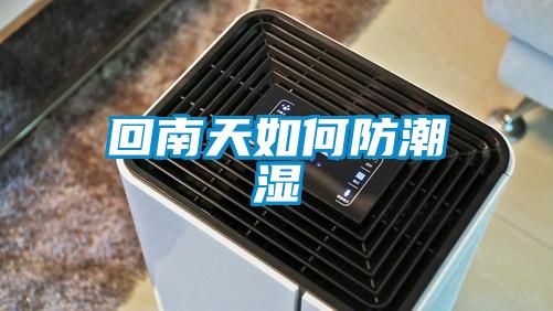 回南天如何防潮濕