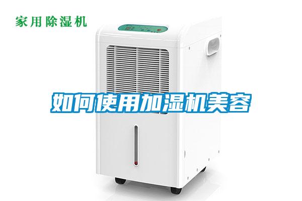 如何使用加濕機美容