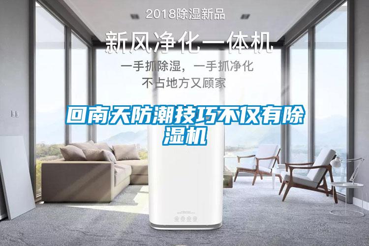 回南天防潮技巧不僅有除濕機