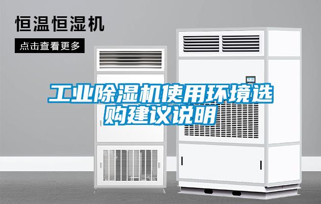 工業除濕機使用環境選購建議說明