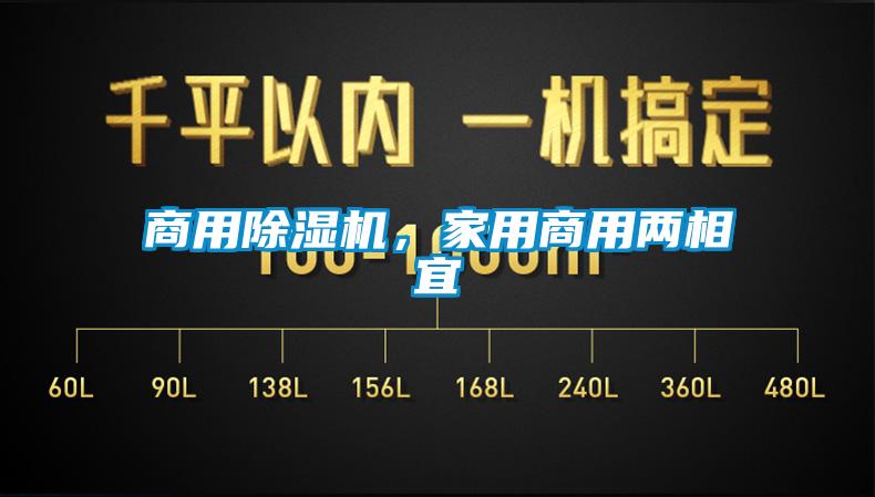 商用除濕機，家用商用兩相宜