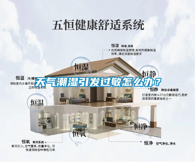 天氣潮濕引發過敏怎么辦？