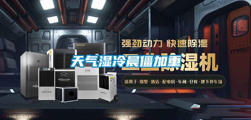 天氣濕冷晨僵加重