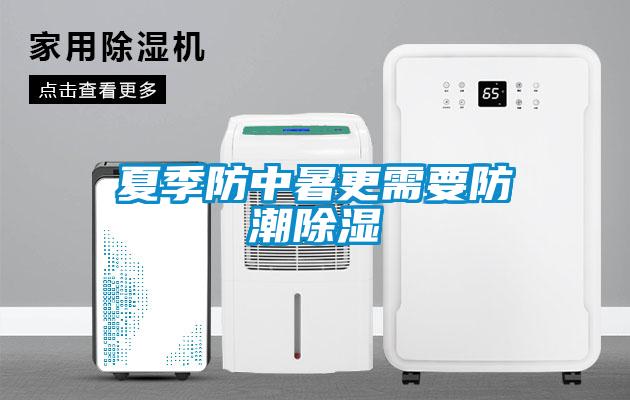 夏季防中暑更需要防潮除濕