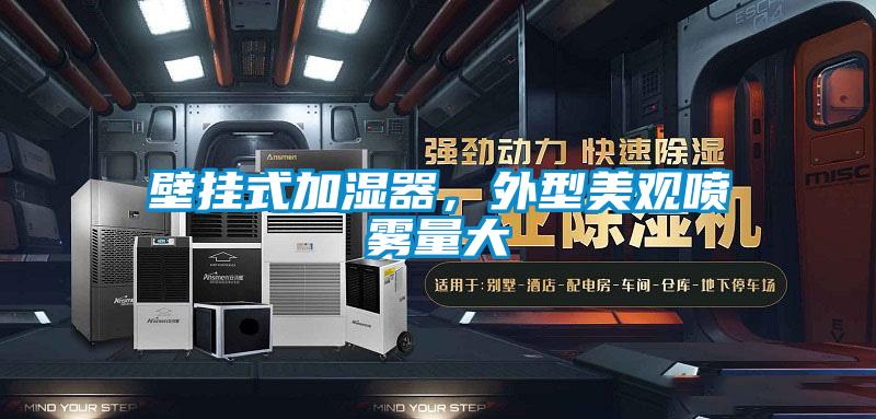 壁掛式加濕器，外型美觀噴霧量大