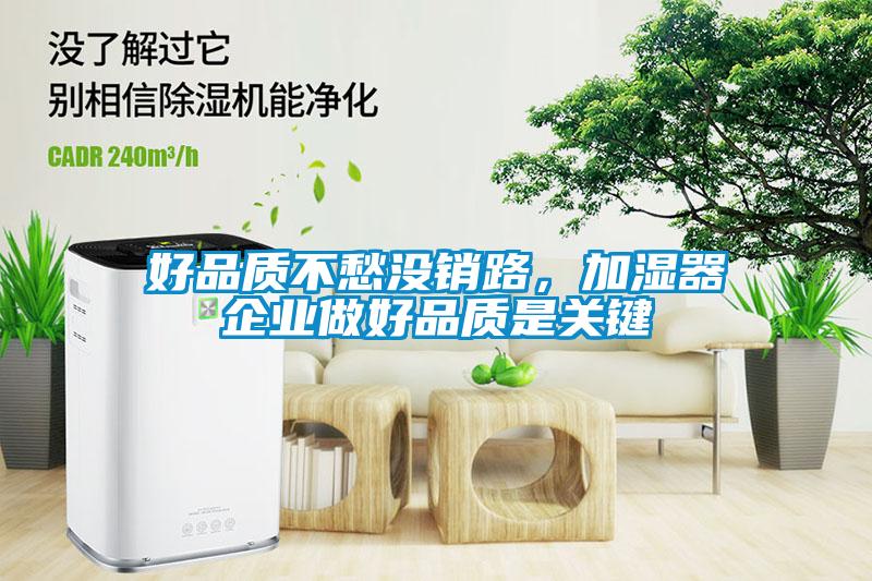 好品質不愁沒銷路，加濕器企業做好品質是關鍵