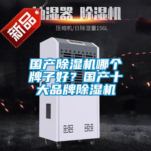 國產除濕機哪個牌子好?國產十大品牌除濕機