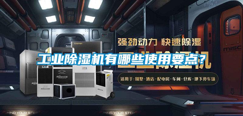 工業(yè)除濕機(jī)有哪些使用要點？