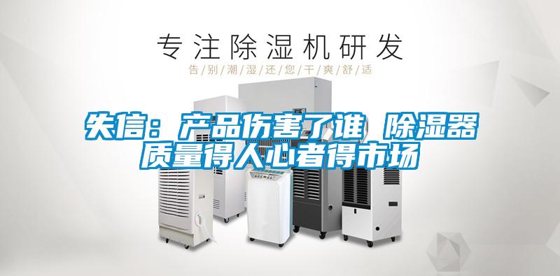 失信：產品傷害了誰 除濕器質量得人心者得市場
