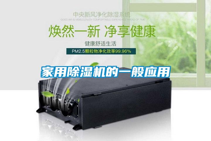 家用除濕機(jī)的一般應(yīng)用