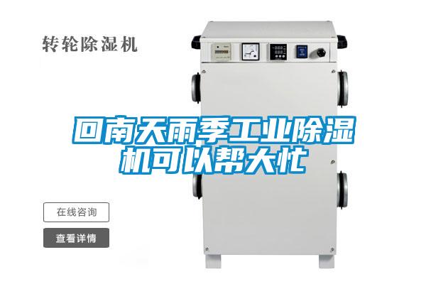 回南天雨季工業除濕機可以幫大忙